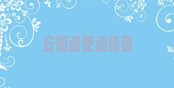 十大2024年安阳训练减肥营排行榜