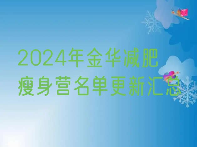 十大2024年金华减肥瘦身营名单更新汇总排行榜