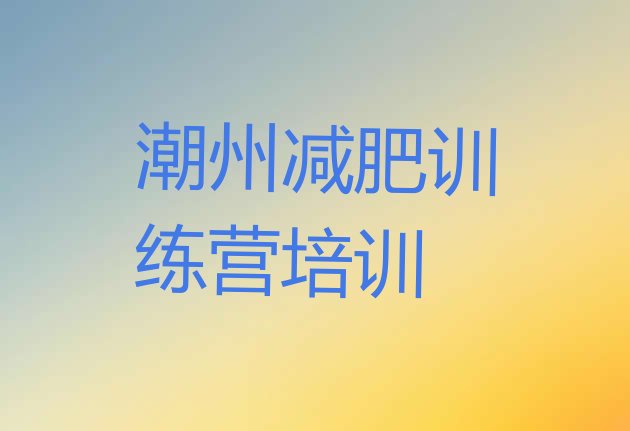 十大6月潮州潮安区减肥瘦身集训营排行榜