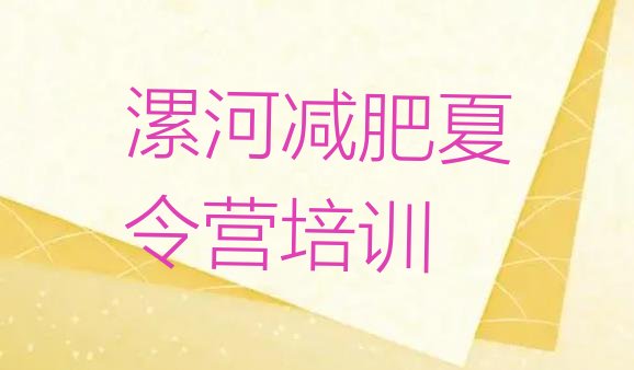 十大6月漯河召陵区减肥训练营哪里名单一览排行榜