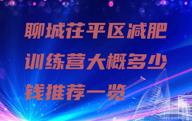 十大聊城茌平区减肥训练营大概多少钱推荐一览排行榜