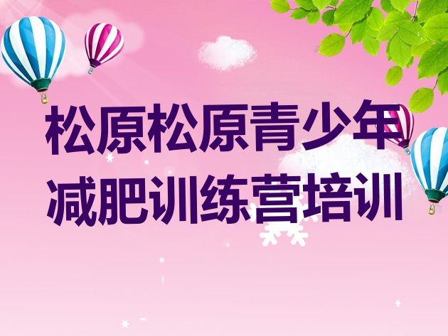 十大松原减肥训练营哪里排名前十排行榜