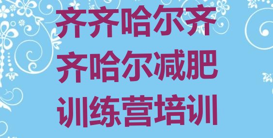 十大6月齐齐哈尔一般减肥训练营费用排行榜