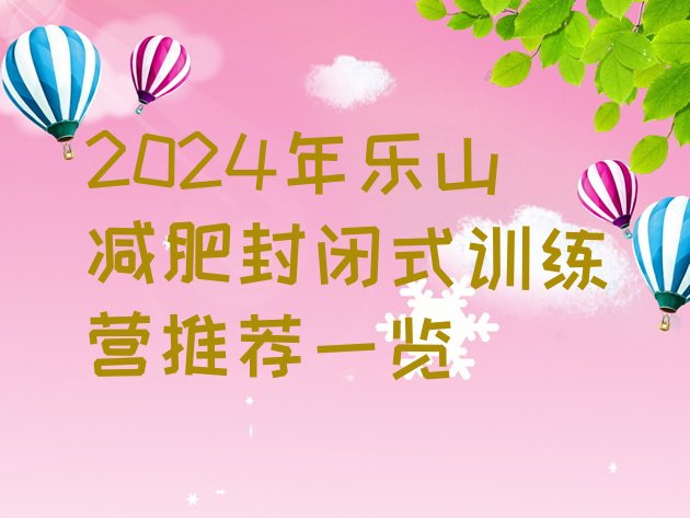 十大2024年乐山减肥封闭式训练营推荐一览排行榜