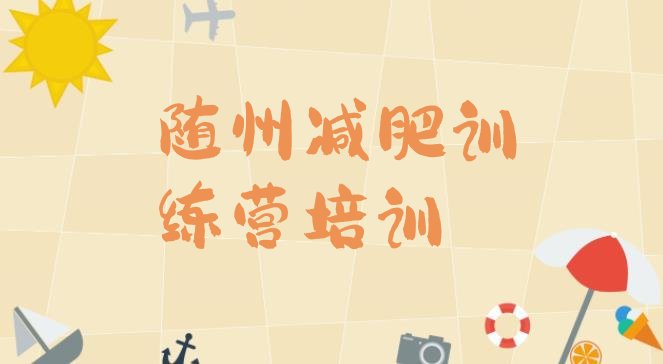 十大随州减肥营排行榜