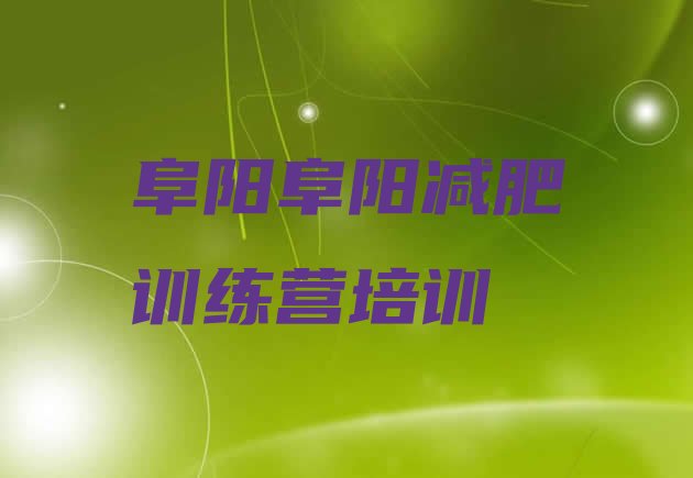 十大6月阜阳减肥集中营排行榜