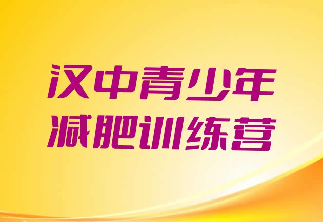 十大汉中减肥训练营有用吗排行榜