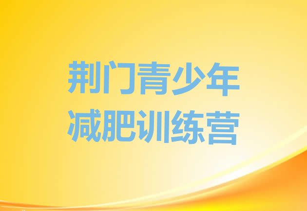 十大6月荆门减肥训练营封闭排行榜