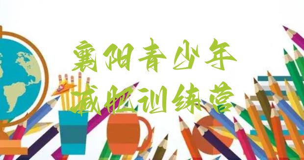十大襄阳全封闭减肥集训营排名前十排行榜