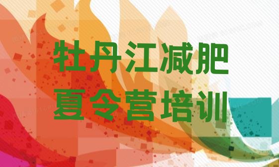 十大2024年牡丹江减肥训练基地排行榜