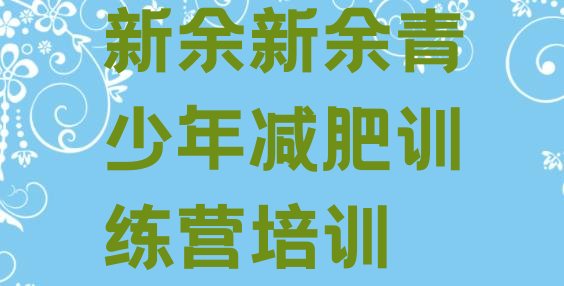 十大2024年新余渝水区减肥训练营哪家好排名排行榜