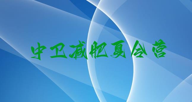 十大6月中卫封闭减肥训练营便宜名单一览排行榜