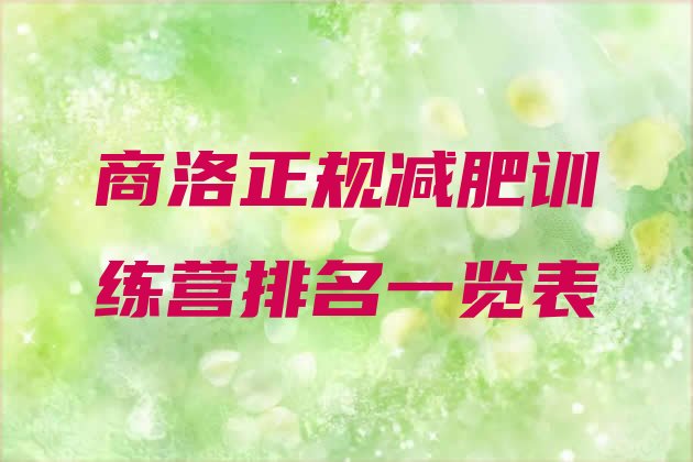 十大商洛正规减肥训练营排名一览表排行榜