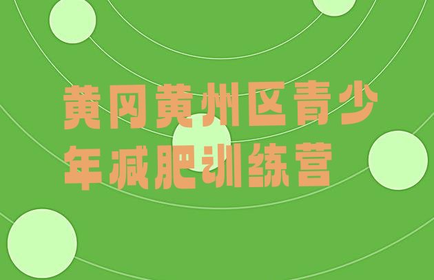 十大6月黄冈黄州区暑期减肥训练营哪家好排名排行榜