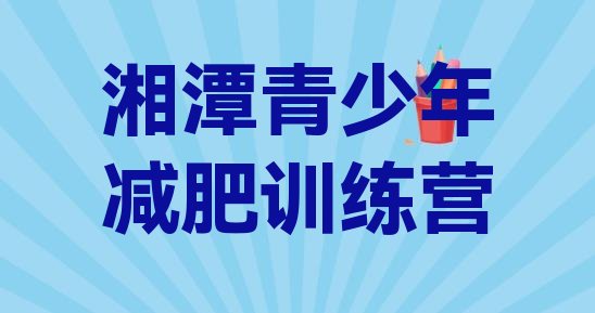 十大2024年湘潭封闭式减肥训练营多少钱排行榜