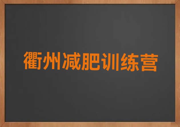 十大2024年衢州减肥瘦身训练营名单一览排行榜