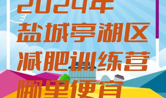 十大2024年盐城亭湖区减肥训练营哪里便宜排行榜