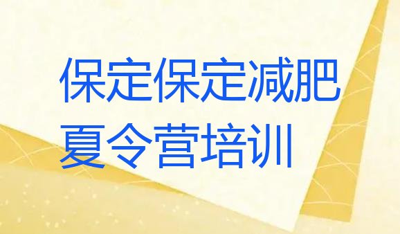 十大2024年保定哪里减肥训练营好十大排名排行榜