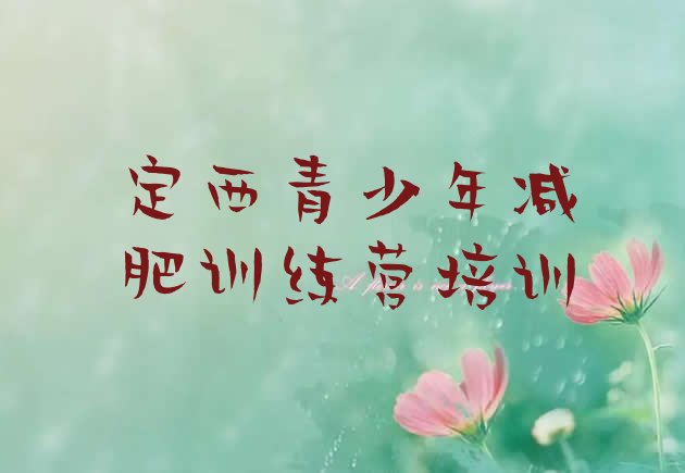 十大定西安定区封闭式减肥训练营哪里好排行榜