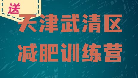 十大6月天津武清区青少年减肥训练营排行榜