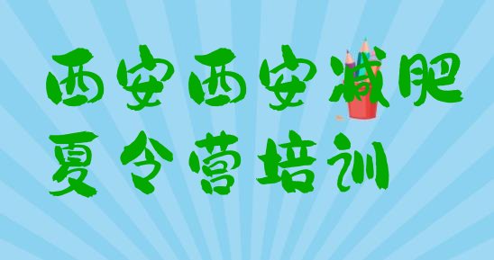十大西安封闭式的减肥训练营排名前十排行榜