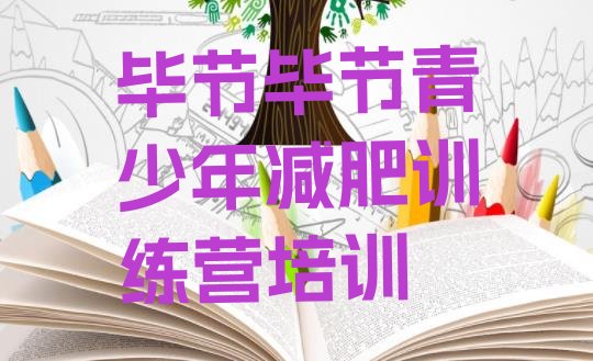十大6月毕节七星关区一般减肥训练营费用排行榜