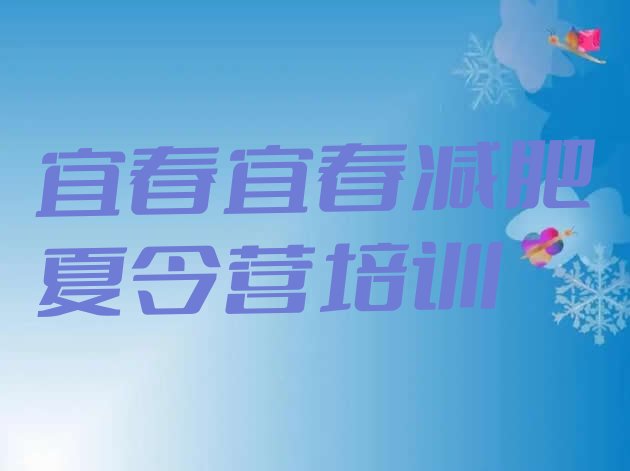 十大2024年宜春减肥营训练多少钱排名一览表排行榜