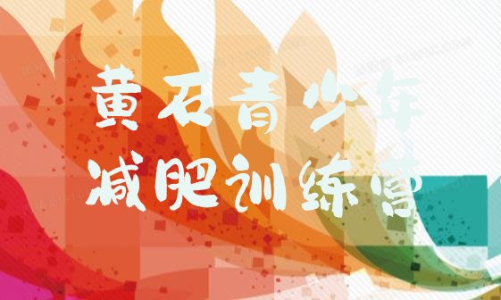 十大2024年黄石减肥达人训练营排行榜