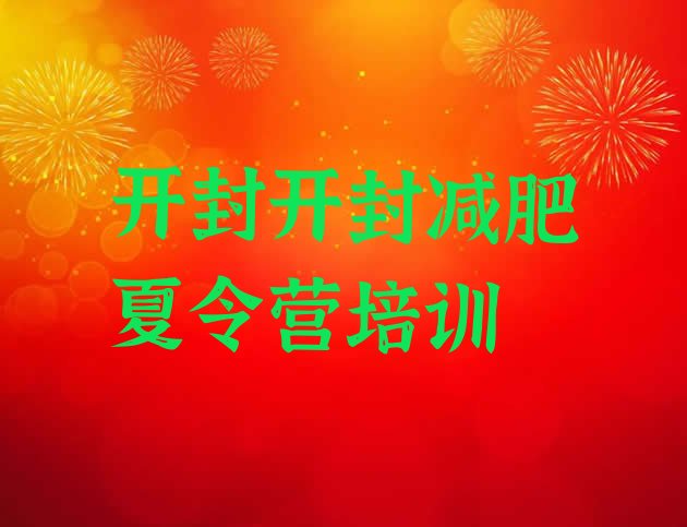 十大开封鼓楼区减肥达人减肥训练营排行榜