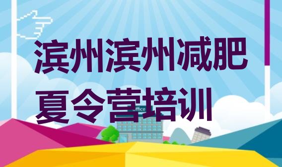 十大2024年滨州滨城区全封闭减肥训练营排行榜