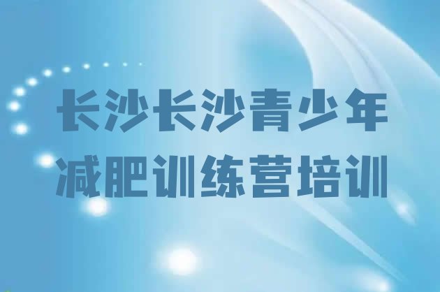 十大2024年长沙封闭减肥训练营怎么样排行榜