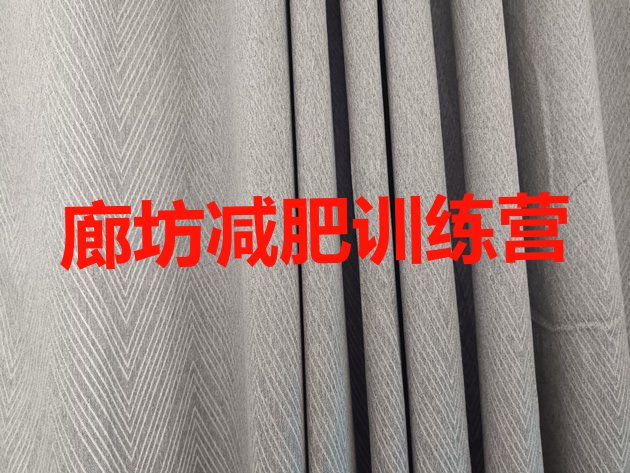 十大廊坊魔鬼减肥训练营全封闭的减肥训练营排行榜