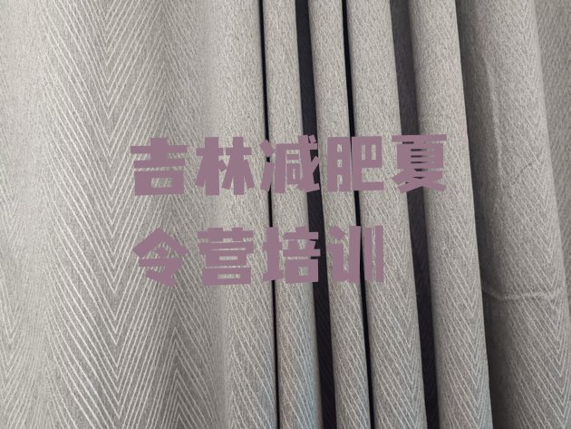 十大2024年吉林参加减肥训练营价格排行榜