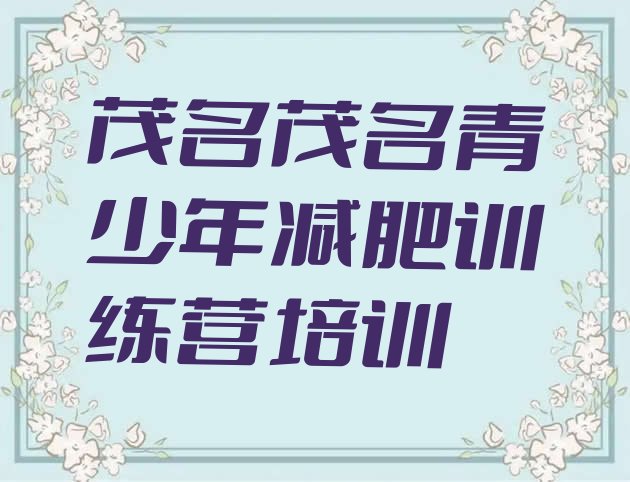 十大茂名电白区减肥训练班排行榜
