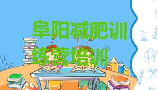 十大6月阜阳减肥达人训练营排行榜