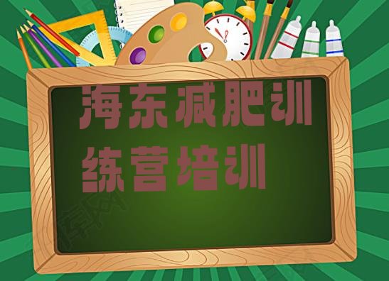 十大海东减肥营费用名单更新汇总排行榜
