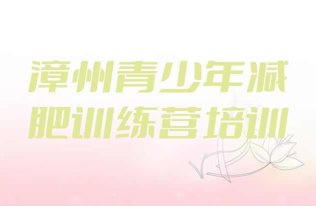 十大2024年漳州减肥营价格排行榜
