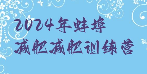 十大2024年蚌埠减肥减肥训练营排行榜