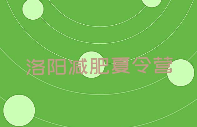 十大6月洛阳减肥训练营的价格多少排名一览表排行榜