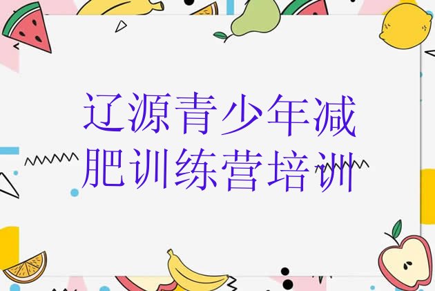 十大6月辽源减肥魔鬼训练营排行榜