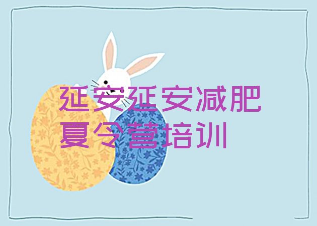 十大2024年延安哪里减肥训练营正规名单更新汇总排行榜