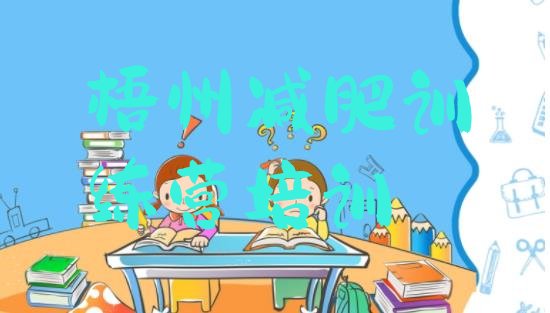 十大2024年梧州封闭减肥训练营便宜排行榜