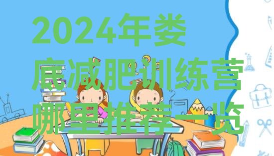 十大2024年娄底减肥训练营哪里推荐一览排行榜