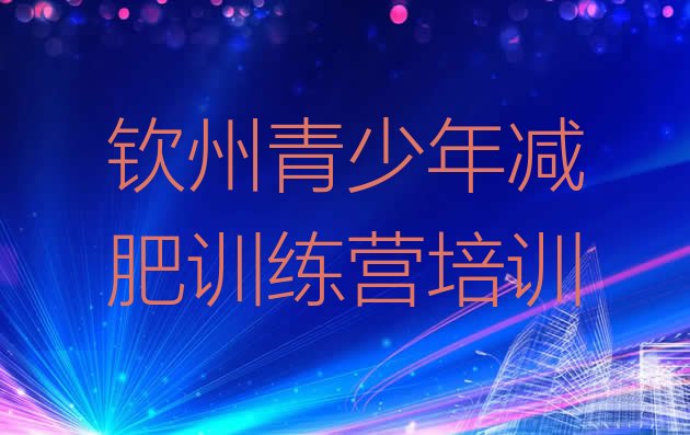 十大2024年钦州训练营减肥排行榜
