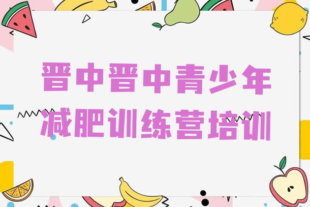 十大2024年晋中榆次区一个月减肥训练营排行榜
