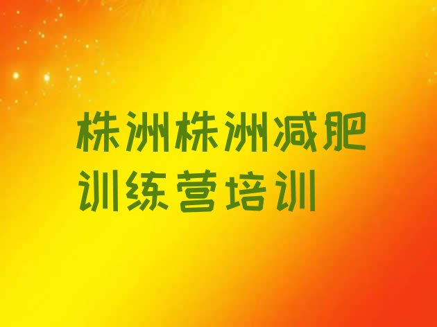 十大6月株洲减肥训练营哪里有推荐一览排行榜