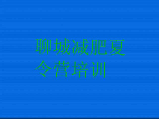 十大6月聊城减肥训练基地排行榜