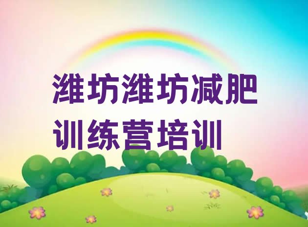 十大潍坊减肥魔鬼训练营多少钱排行榜