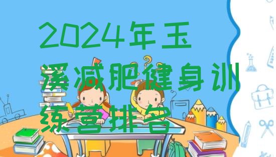 十大2024年玉溪减肥健身训练营排名排行榜