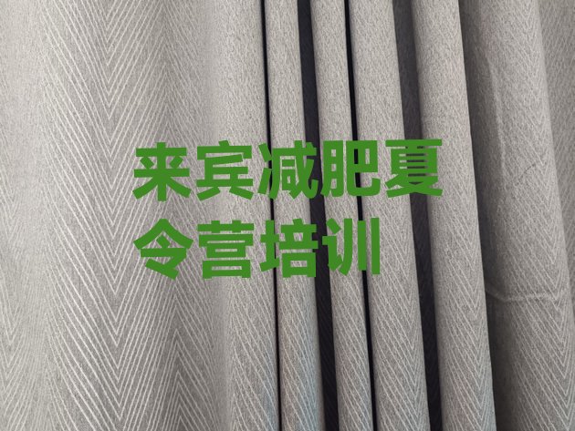 十大来宾训练营减肥排名排行榜